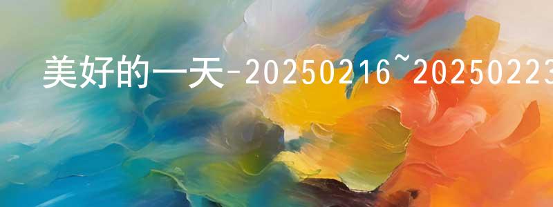 陳利貞的動漫綜藝大全,美好的一天-20250216~20250223迅雷下載_深夜電影